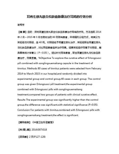 耳聋左慈丸联合松龄血脉康治疗耳鸣的疗效分析