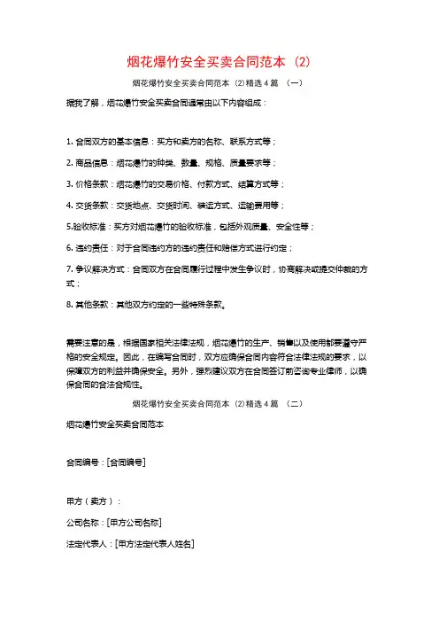 烟花爆竹安全买卖合同范本4篇