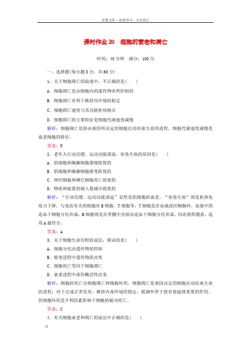 高中生物6.3细胞的衰老和凋亡课时作业新人教版必修1