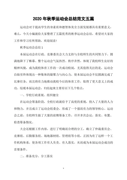 2020年秋季运动会总结范文五篇