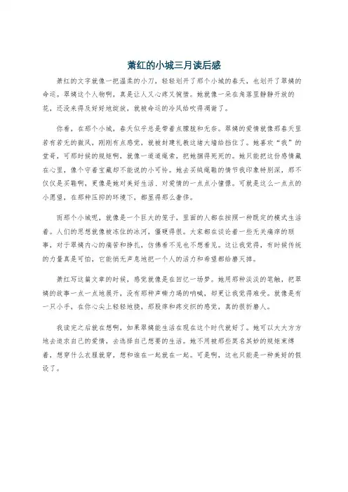 萧红的小城三月读后感