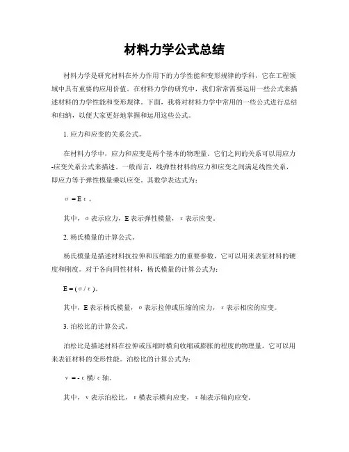 材料力学公式总结