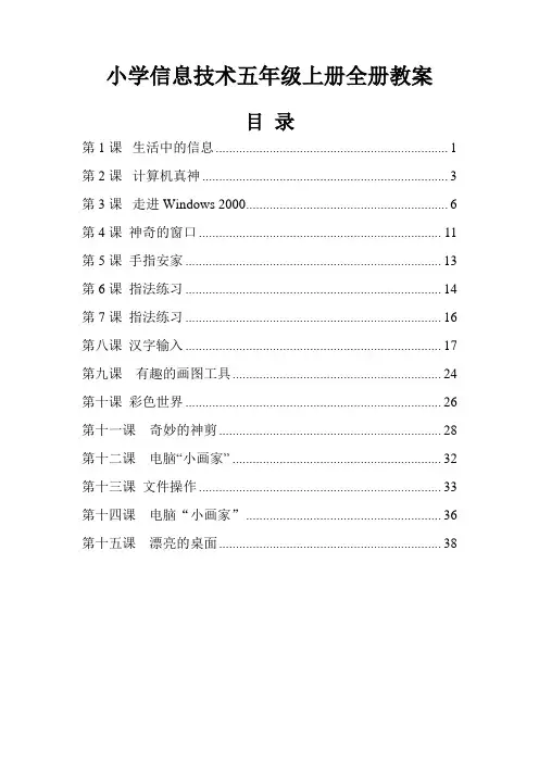 湘科教版小学信息技术五年级上册全册教案