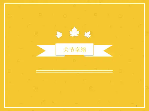 关节挛缩PPT演示幻灯片