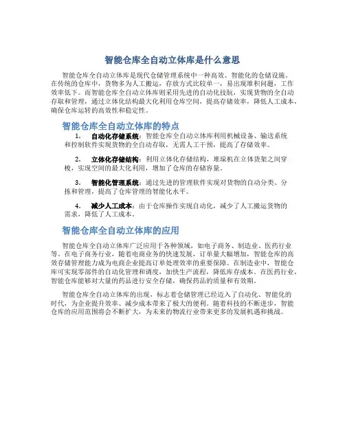 智能仓库全自动立体库是什么意思
