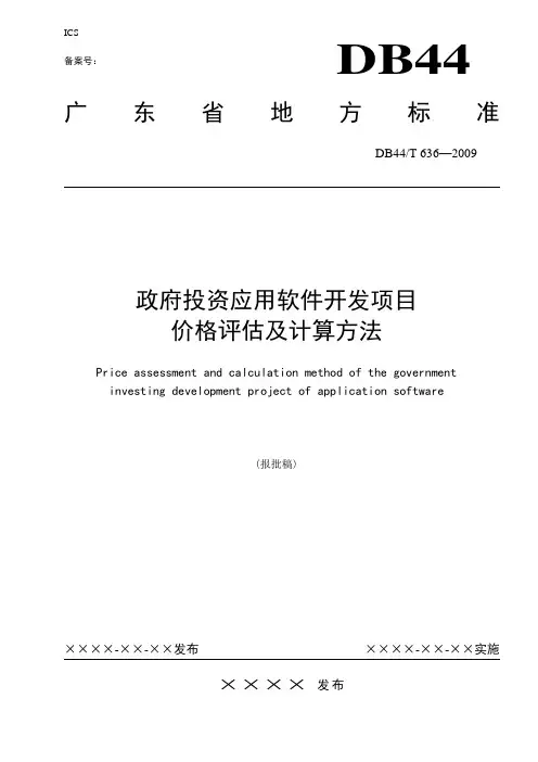 政府投资应用软件开发项目价格评估及计算方法...doc