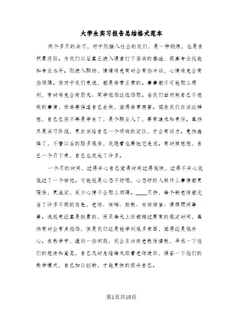 2024年大学生实习报告总结格式范本（5篇）