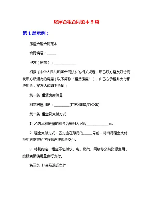 房屋合租合同范本5篇
