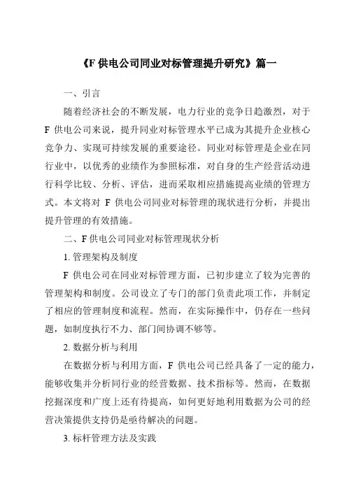《F供电公司同业对标管理提升研究》范文