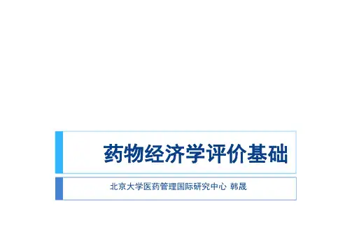 药物经济学评价基础(主讲人：北京大学医药管理国际研究中心 韩晟)2014101001078