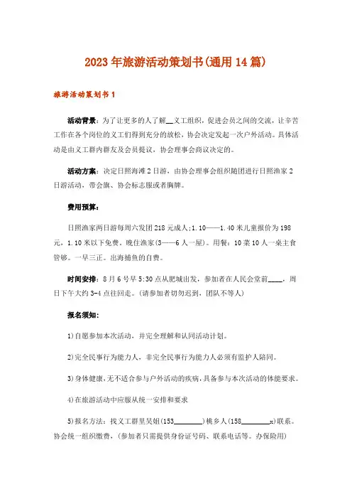 2023年旅游活动策划书(通用14篇)_1