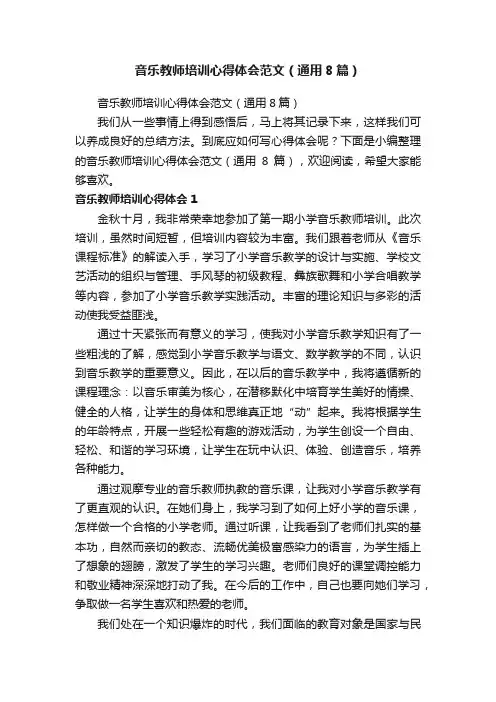音乐教师培训心得体会范文（通用8篇）
