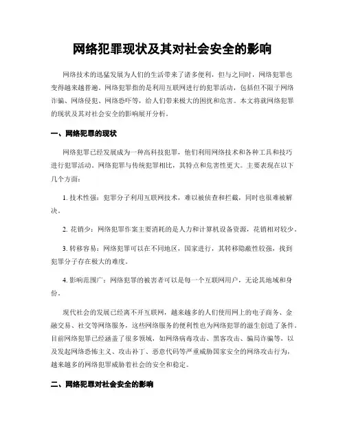 网络犯罪现状及其对社会安全的影响