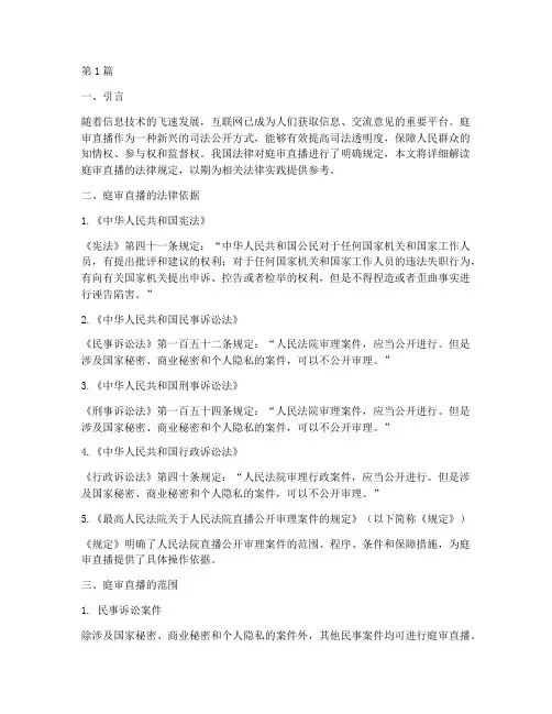 庭审直播法律规定(3篇)