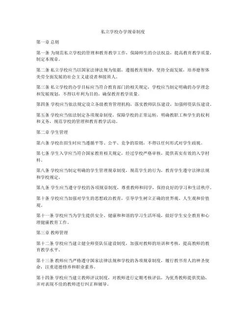 私立学校办学规章制度