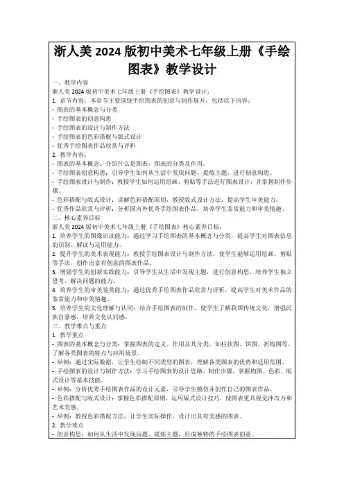 浙人美2024版初中美术七年级上册《手绘图表》教学设计