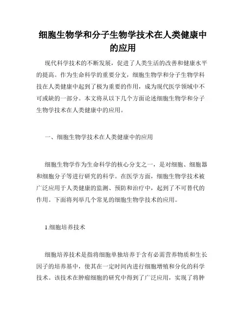 细胞生物学和分子生物学技术在人类健康中的应用