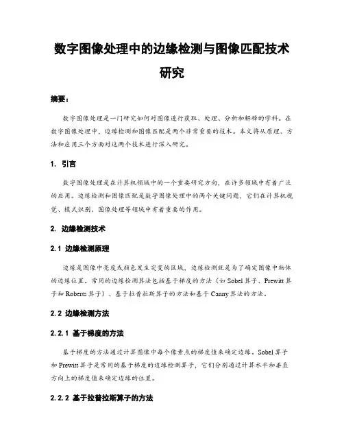 数字图像处理中的边缘检测与图像匹配技术研究