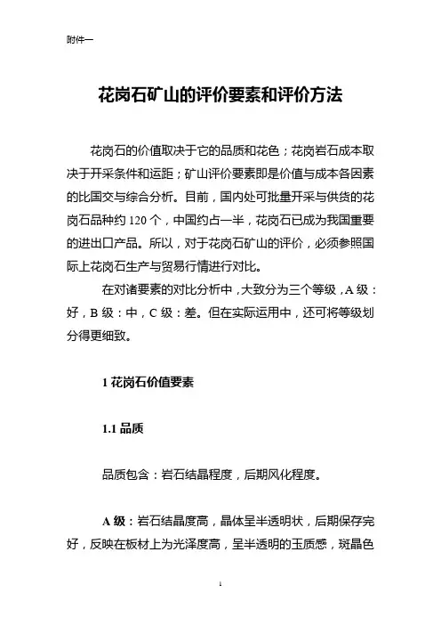 3  花岗石矿山的评价要素和评价方法
