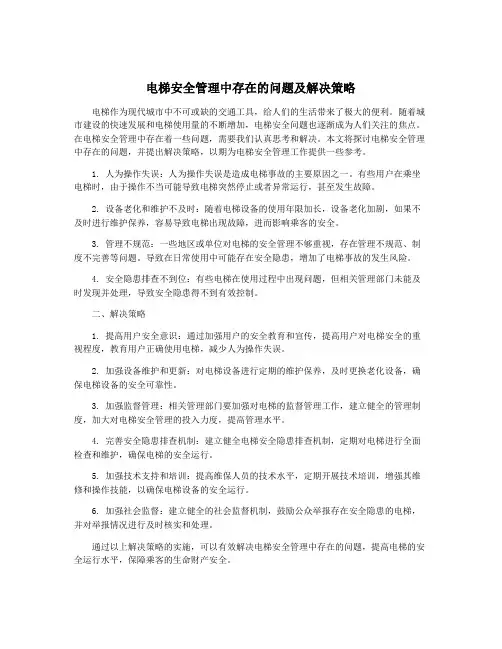 电梯安全管理中存在的问题及解决策略