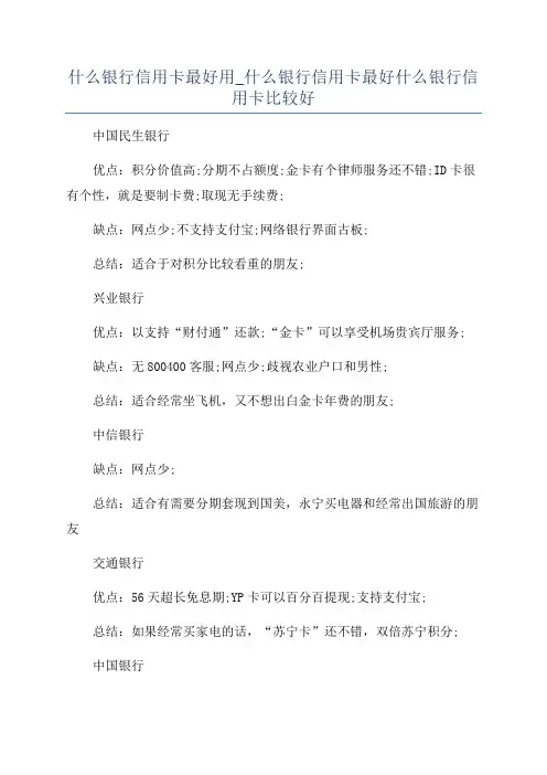 什么银行信用卡最好用_什么银行信用卡最好什么银行信用卡比较好