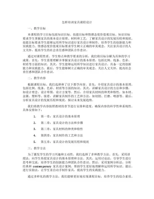 怎样培训家具课程设计