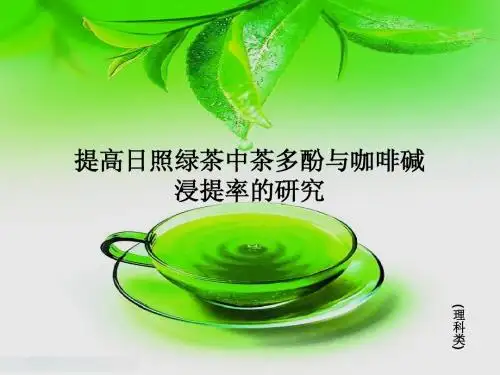 提高日照绿茶中茶多酚与咖啡因浸提率的研究(立项课件PPT)