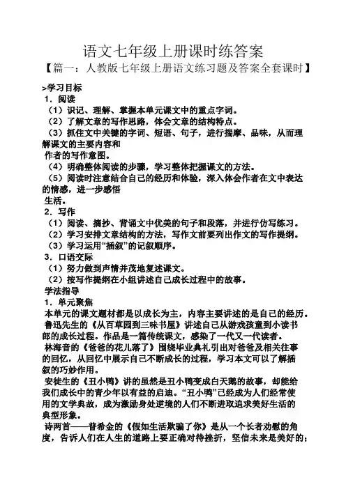 语文七年级上册课时练答案