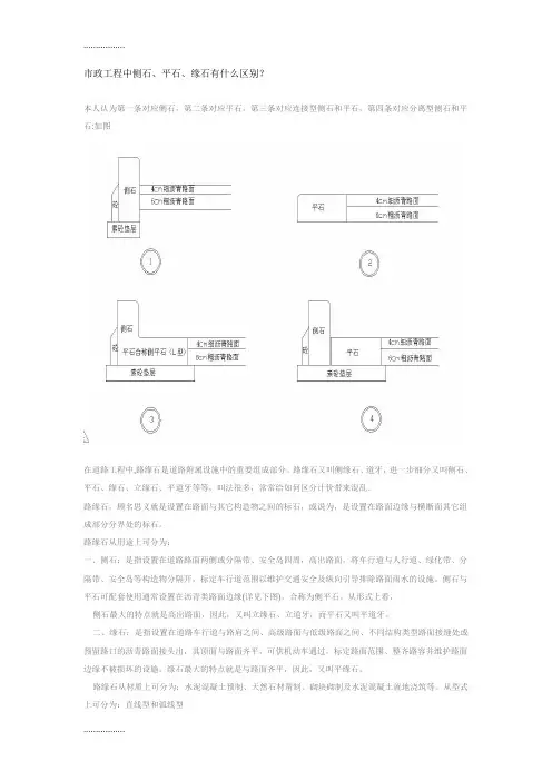 (整理)市政工程中侧石、平石、缘石有什么区别？