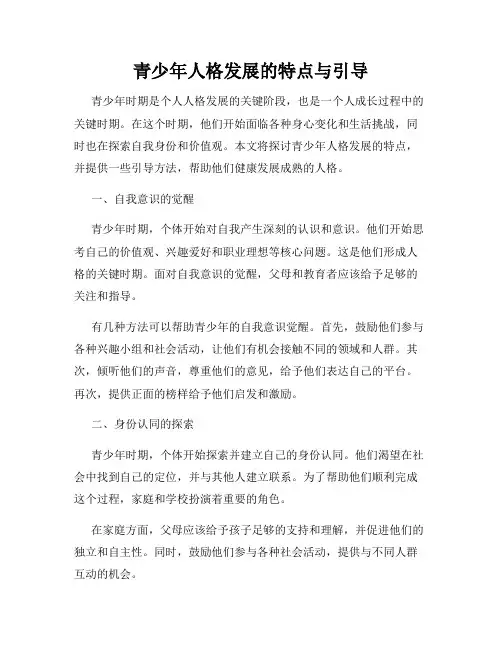 青少年人格发展的特点与引导