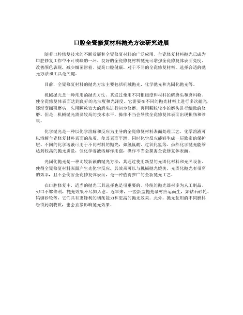 口腔全瓷修复材料抛光方法研究进展