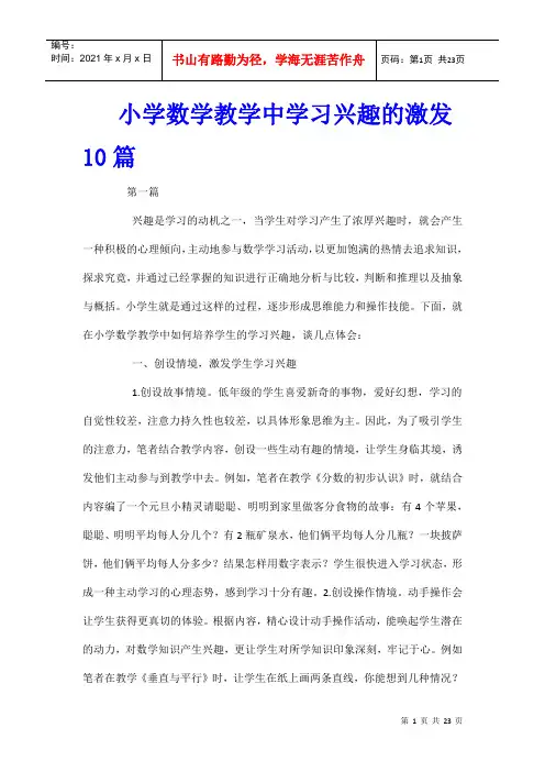 小学数学教学中学习兴趣的激发10篇