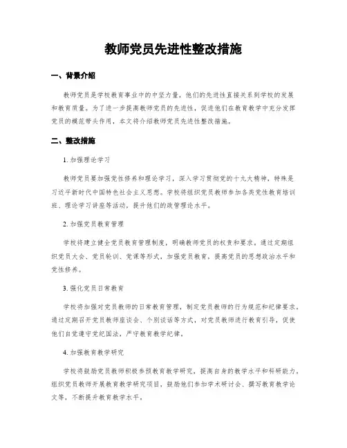 教师党员先进性整改措施