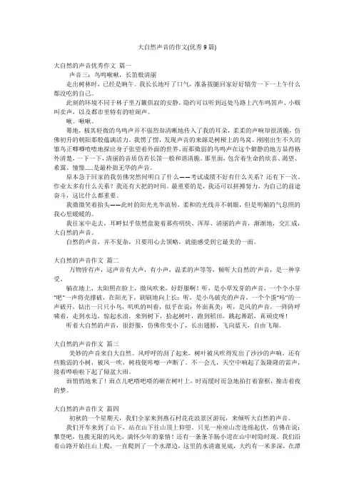 大自然声音的作文(优秀9篇)