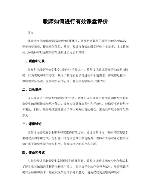 教师如何进行有效课堂评价