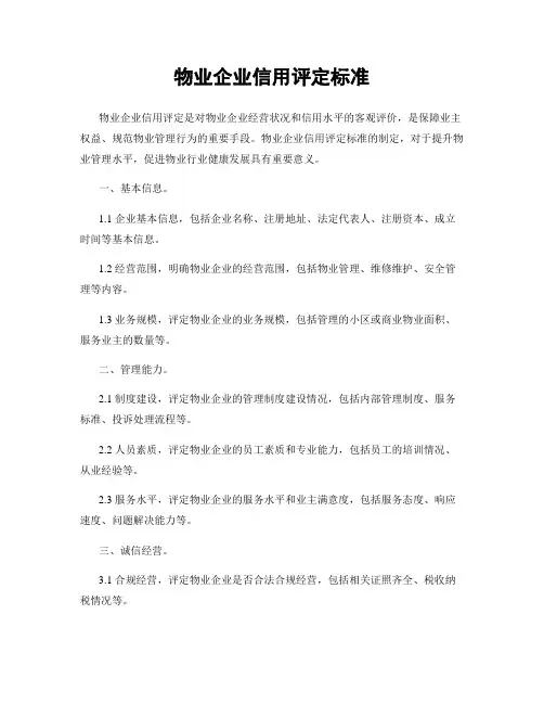 物业企业信用评定标准