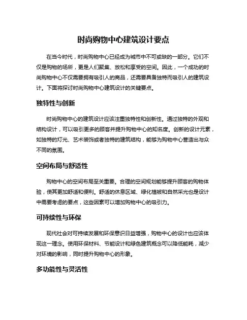 时尚购物中心建筑设计要点
