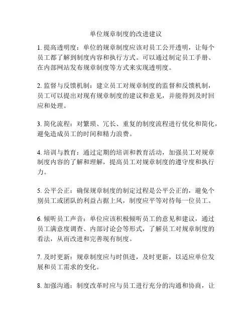 单位规章制度的改进建议