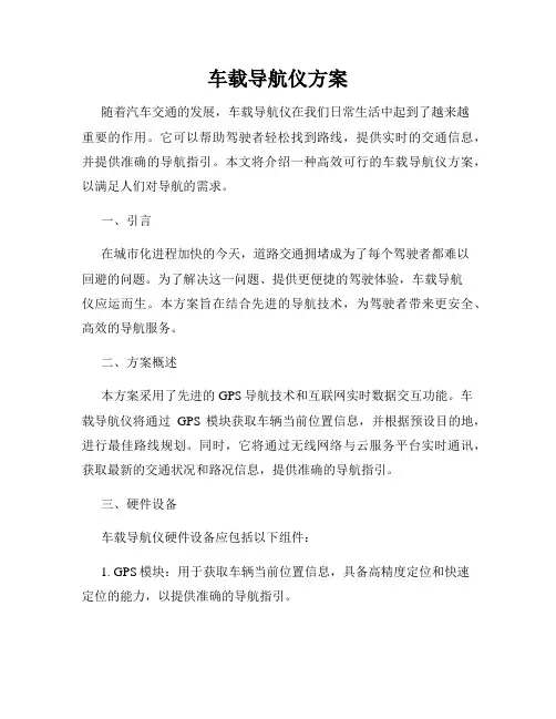 车载导航仪方案