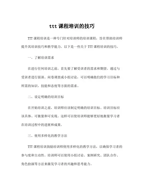 ttt课程培训的技巧