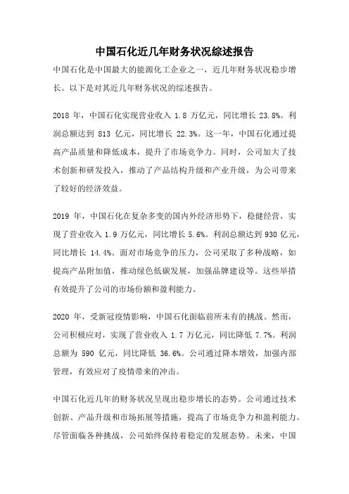 中国石化近几年财务状况综述报告