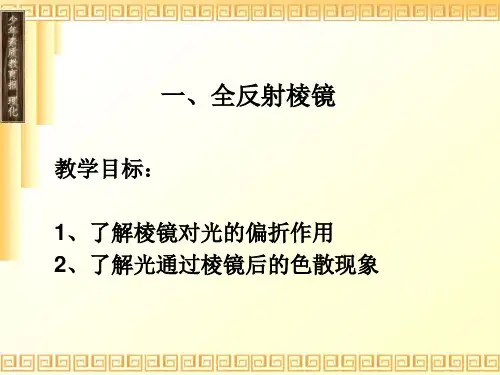 全反射(PPT课件)