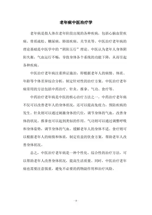 老年病中医治疗学