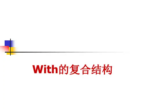 With的复合结构