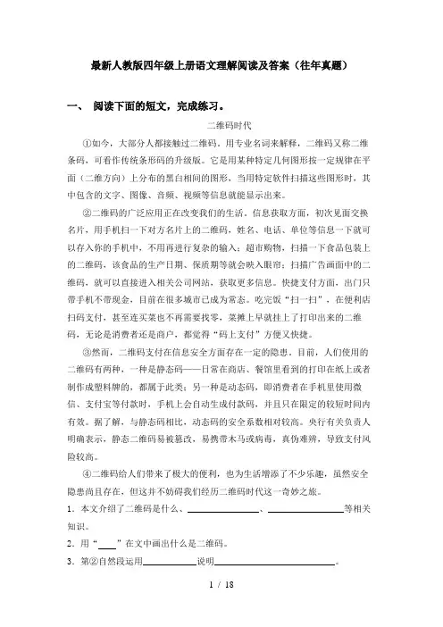 最新人教版四年级上册语文理解阅读及答案(往年真题)