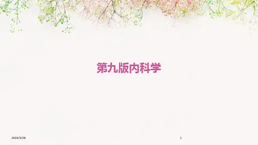 第九版内科学-2024鲜版