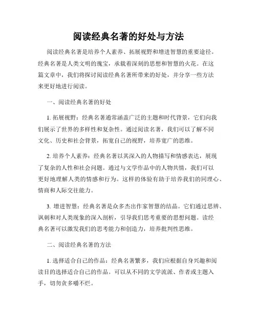 阅读经典名著的好处与方法