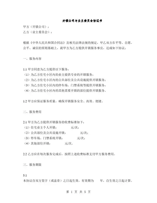 开锁公司与业主委员会协议书(2篇)