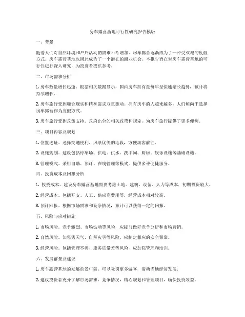房车露营基地可行性研究报告模版