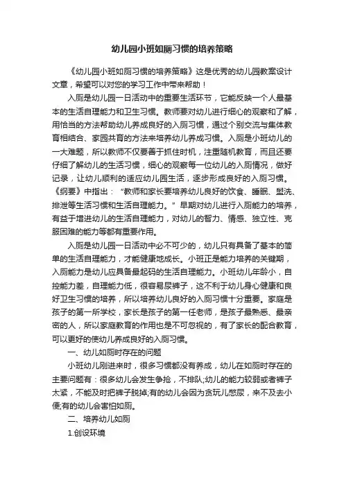 幼儿园小班如厕习惯的培养策略